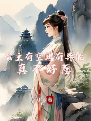 空间公主重生
