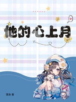 他的心上人全文免费阅读无防盗