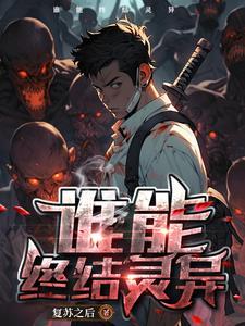 恐怖复苏诡异时代降临