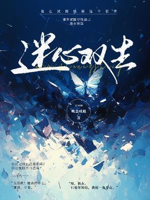 双生迷电影结局