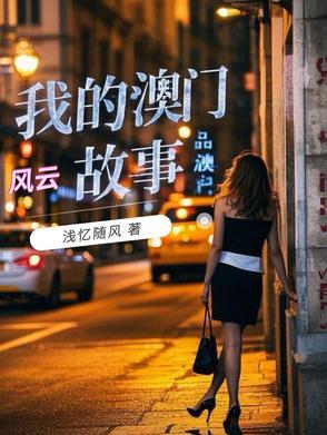 澳门风云主角名字
