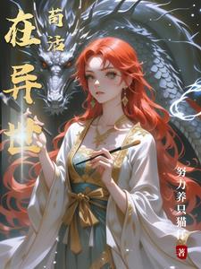 生活在异世