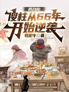 娶妻秦京茹