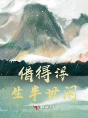 什么得浮生半日闲