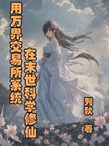 万界交易系统 txt