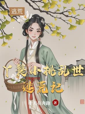 穿越逃荒丫鬟
