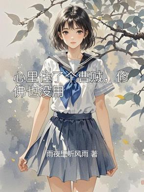歌词里有心里住着个罗刹