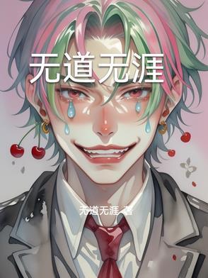 道无涯之后