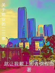 关于物业管理方面的文章