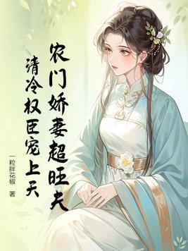 农门娇妇很甜人