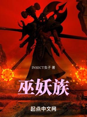巫妖大战妖族