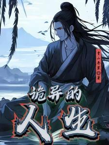 诡异的人生之异界探索在线阅读