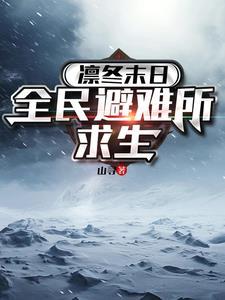 凛冬生存攻略