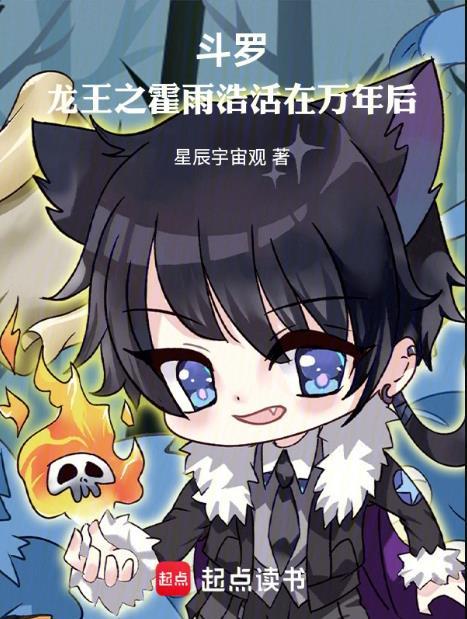 斗罗龙王之霍雨浩活在万年后全文免费