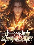 化神期可以活多久