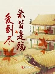 爱到尽头是啥意思