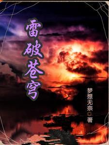 雷裂苍穹境界划分