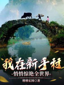 我在新手村待了一百年