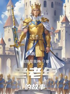 老人们讲的故事