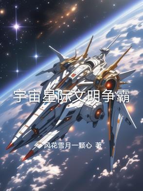 星际文明类游戏