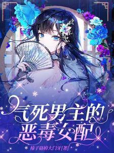 恶毒女配拿了男主剧本