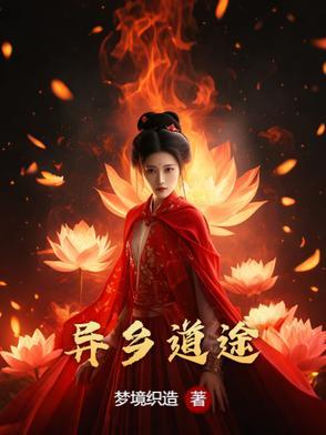 异乡发迹