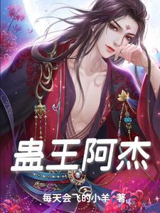 蛊王为什么改名