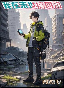 我在末世搞经营 作者弥生生