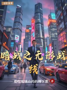 四无精神 无形战线