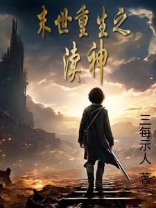 重生末世之神谕者
