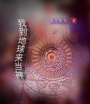 我到地球当神棍txt