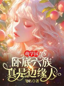 萌学园6所有人物