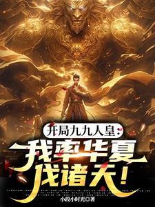 开局99级