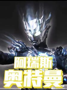 奥特曼 阿瑞斯