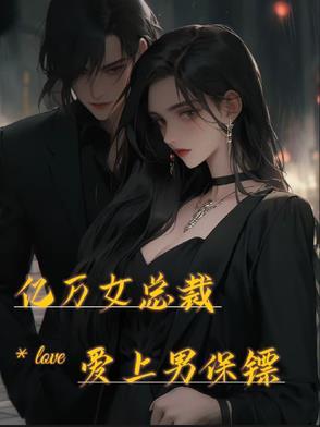 总裁爱上女保镖