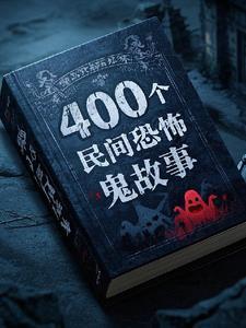 400个民间流传的鬼故事