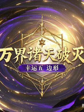 诸天万界boos
