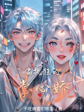 偏执狂的心上人[快穿