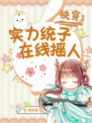 实力很重要 快穿