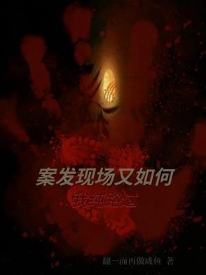 案发现场插曲