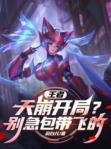 王者荣耀撩富婆的名字