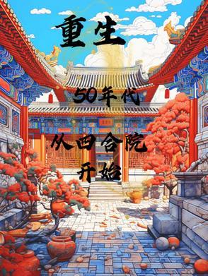 重生回到五十年代的