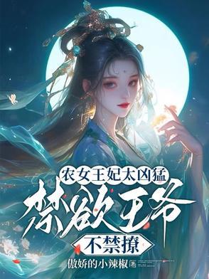 农女王妃 温暖