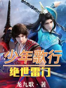 少年歌行雷轰境界