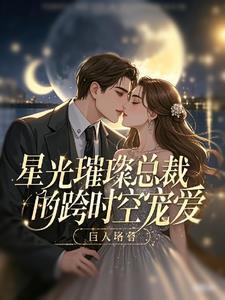 星光璀璨笔趣阁