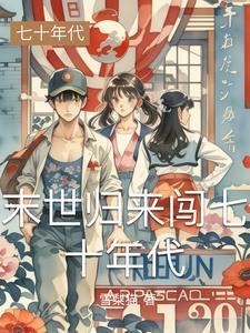 末世重生后穿越到了七十年代