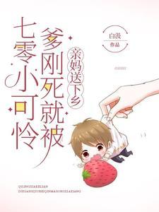 七零小可怜爹刚死就被亲妈送下乡白汲 / 著