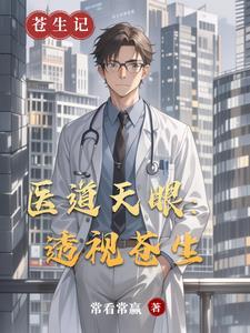 透视医圣简介