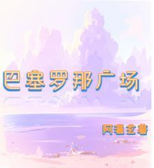 巴塞罗那球场