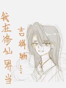 我在修仙世界当交警穿书